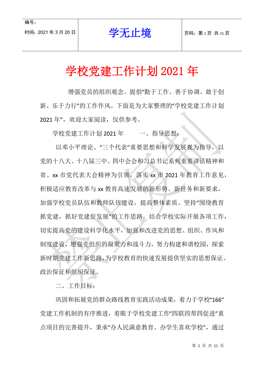 学校党建工作计划2021年_第1页