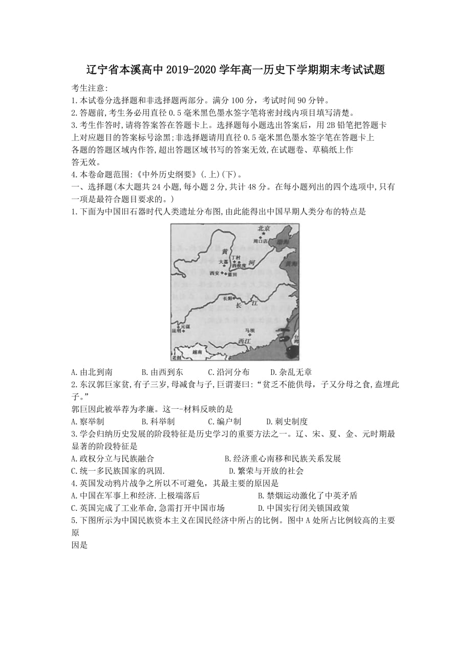 辽宁省本溪高中2019-2020学年高一历史下学期期末考试试题【附答案】_第1页