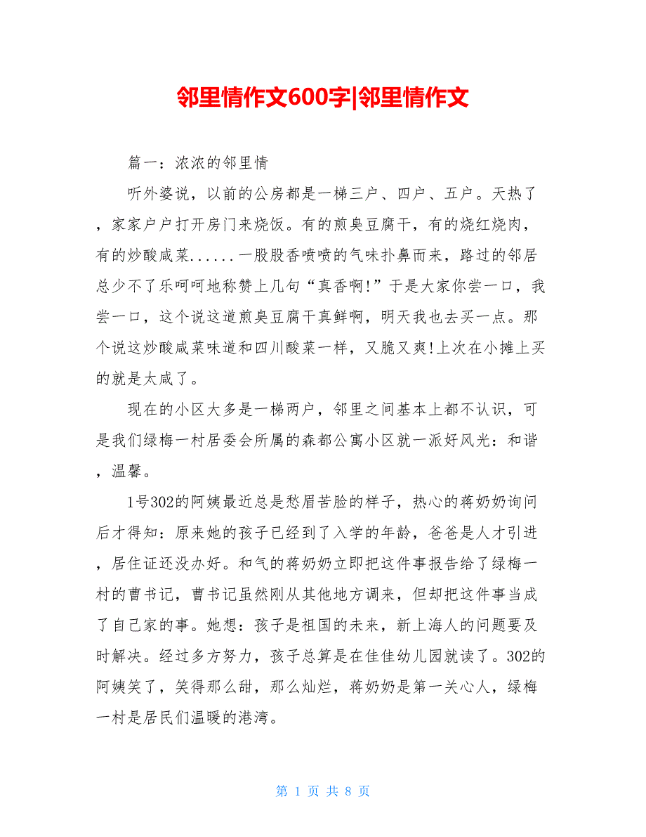 邻里情作文600字-邻里情作文_第1页