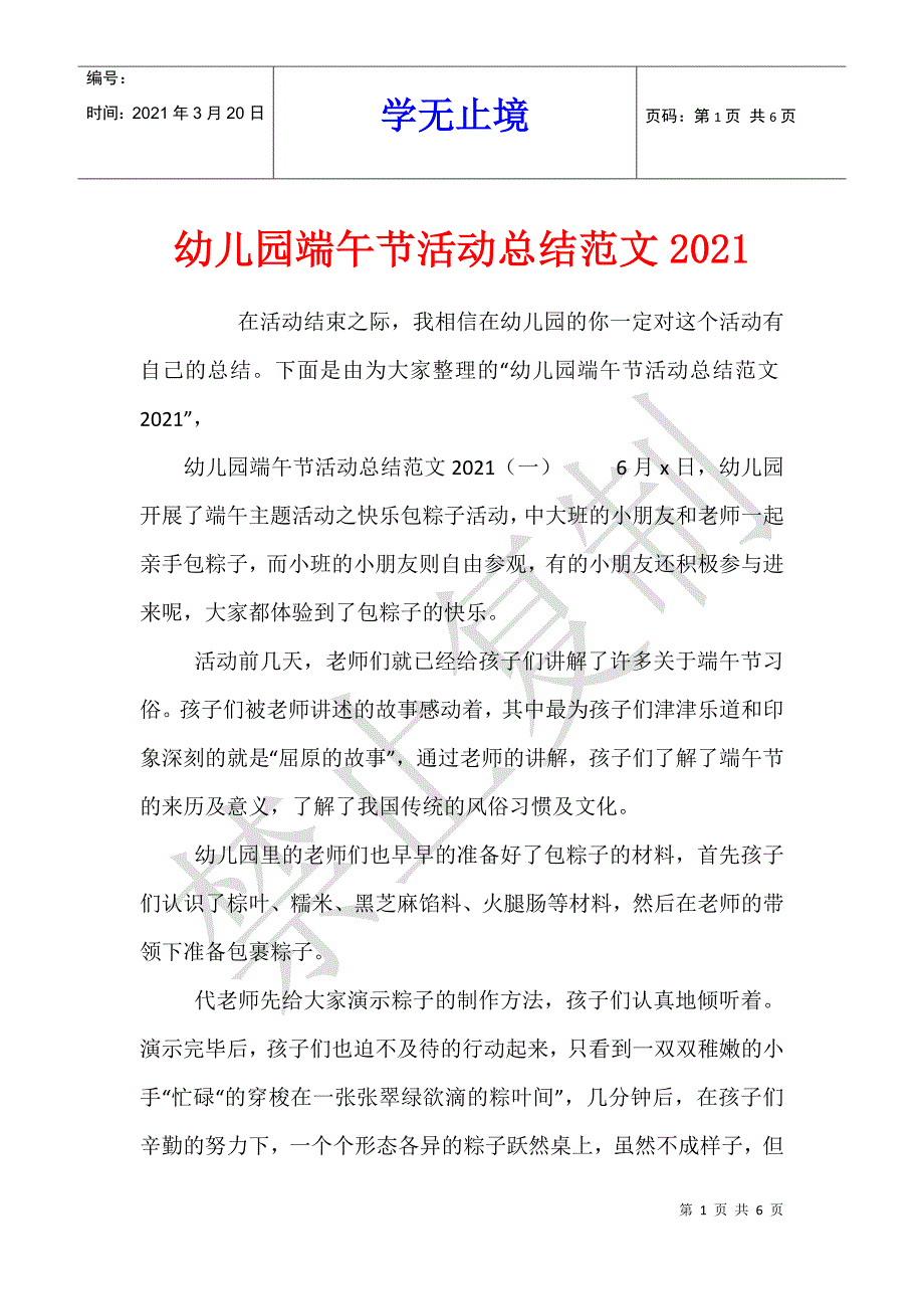 幼儿园端午节活动总结范文2021_第1页