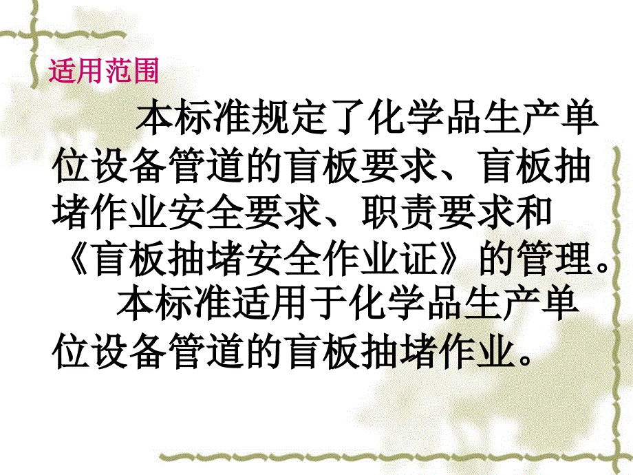 [精选]化学品生产单位盲板抽堵作业安全培训课程_第4页