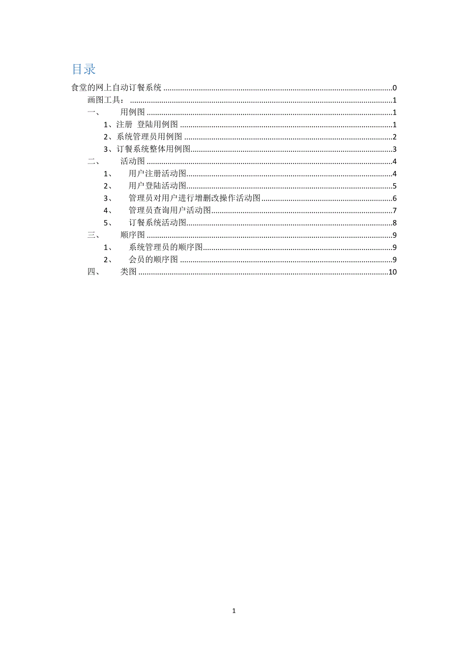 西南交通大学食堂网上订餐系统-UML-分析建模12页_第2页