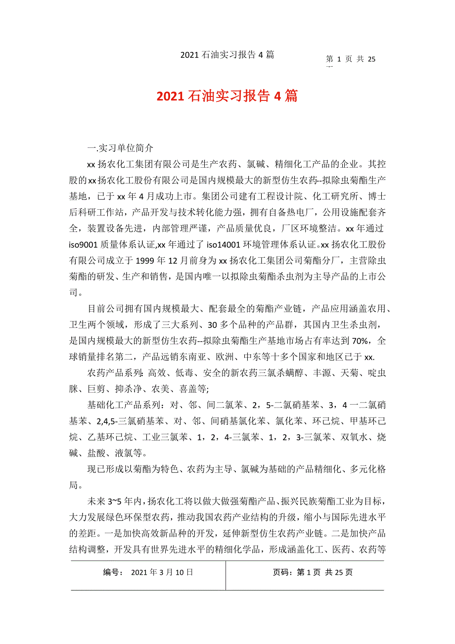 2021年收集2021石油实习报告4篇_第1页