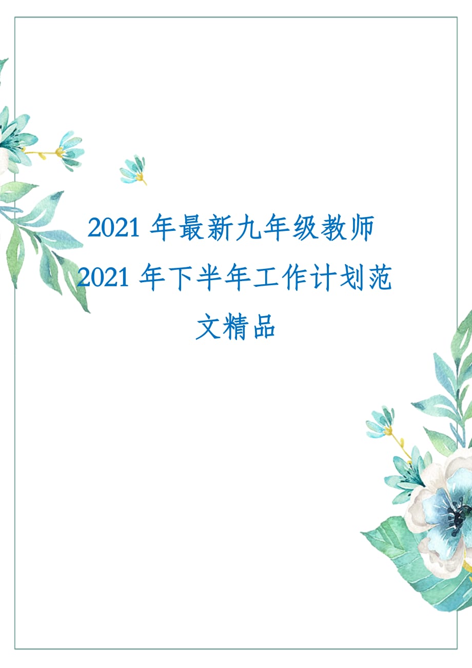 2021年最新九年级教师2021年下半年工作计划范文精品_第1页