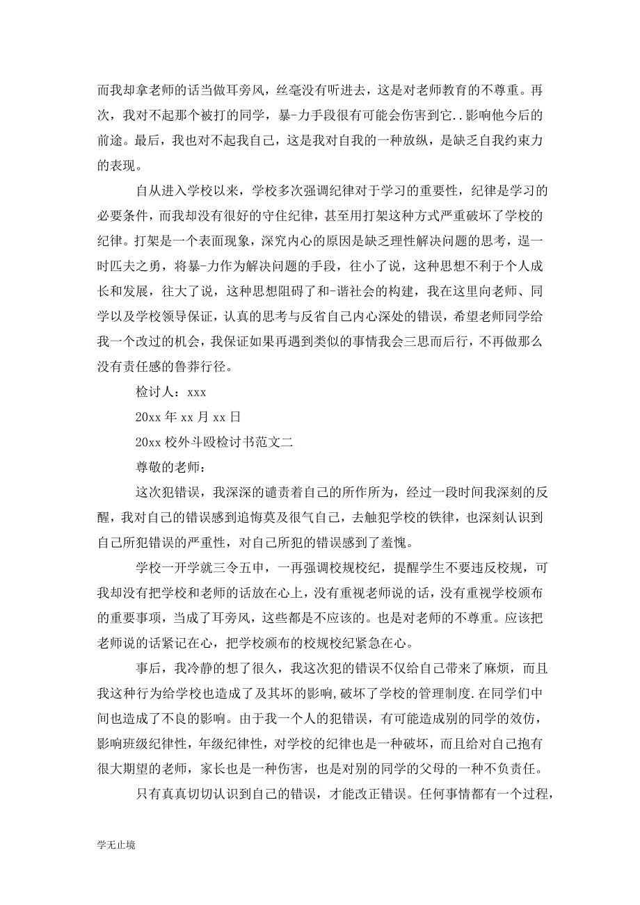 [精选]202x校外斗殴检讨书范文_0_第2页