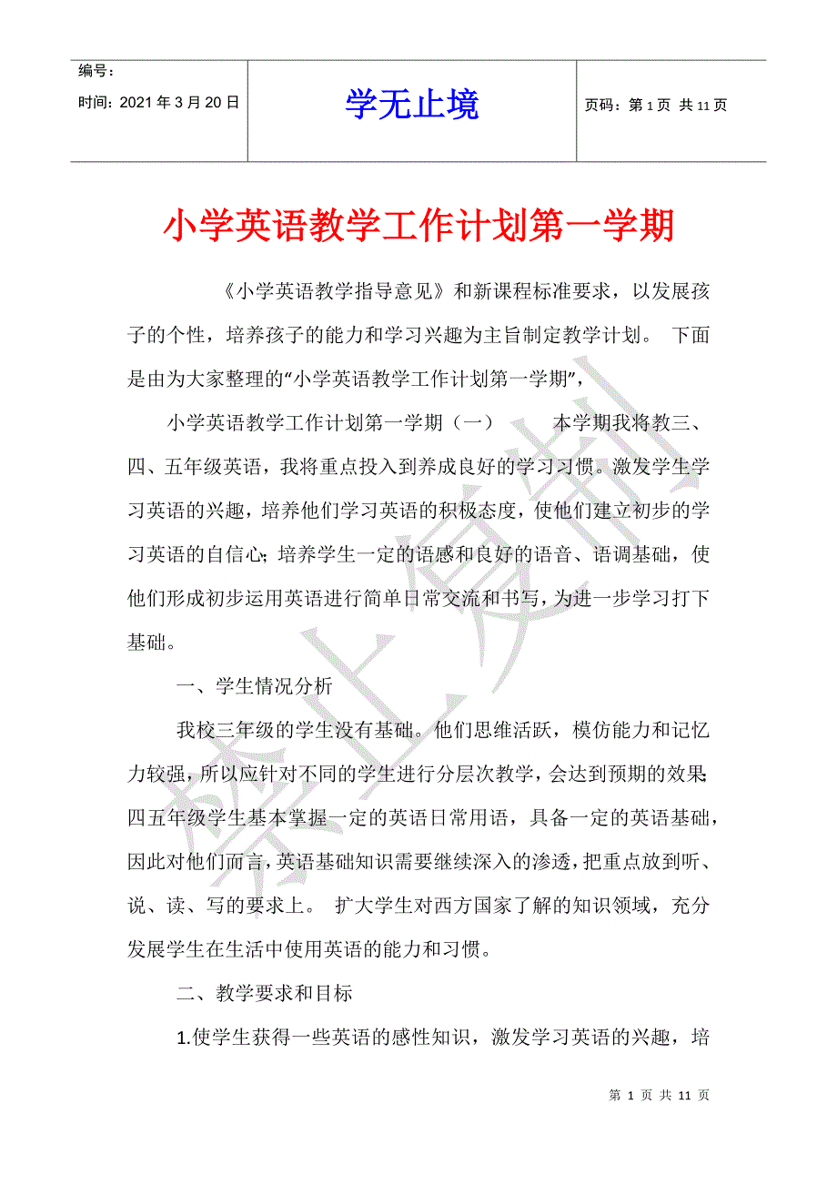 小学英语教学工作计划第一学期_第1页