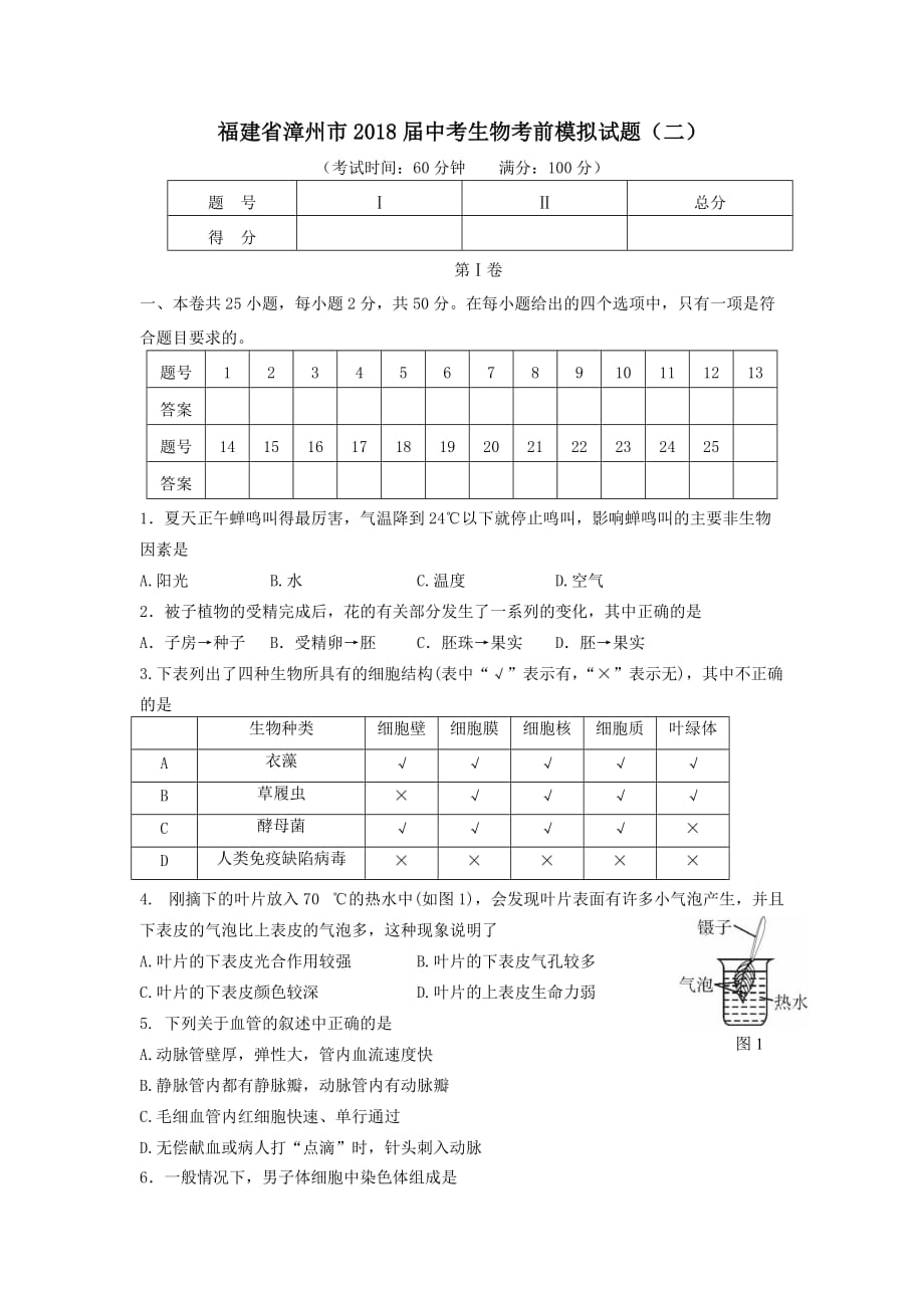 福建省漳州市2018届中考生物考前模拟试题二【附答案】_第1页