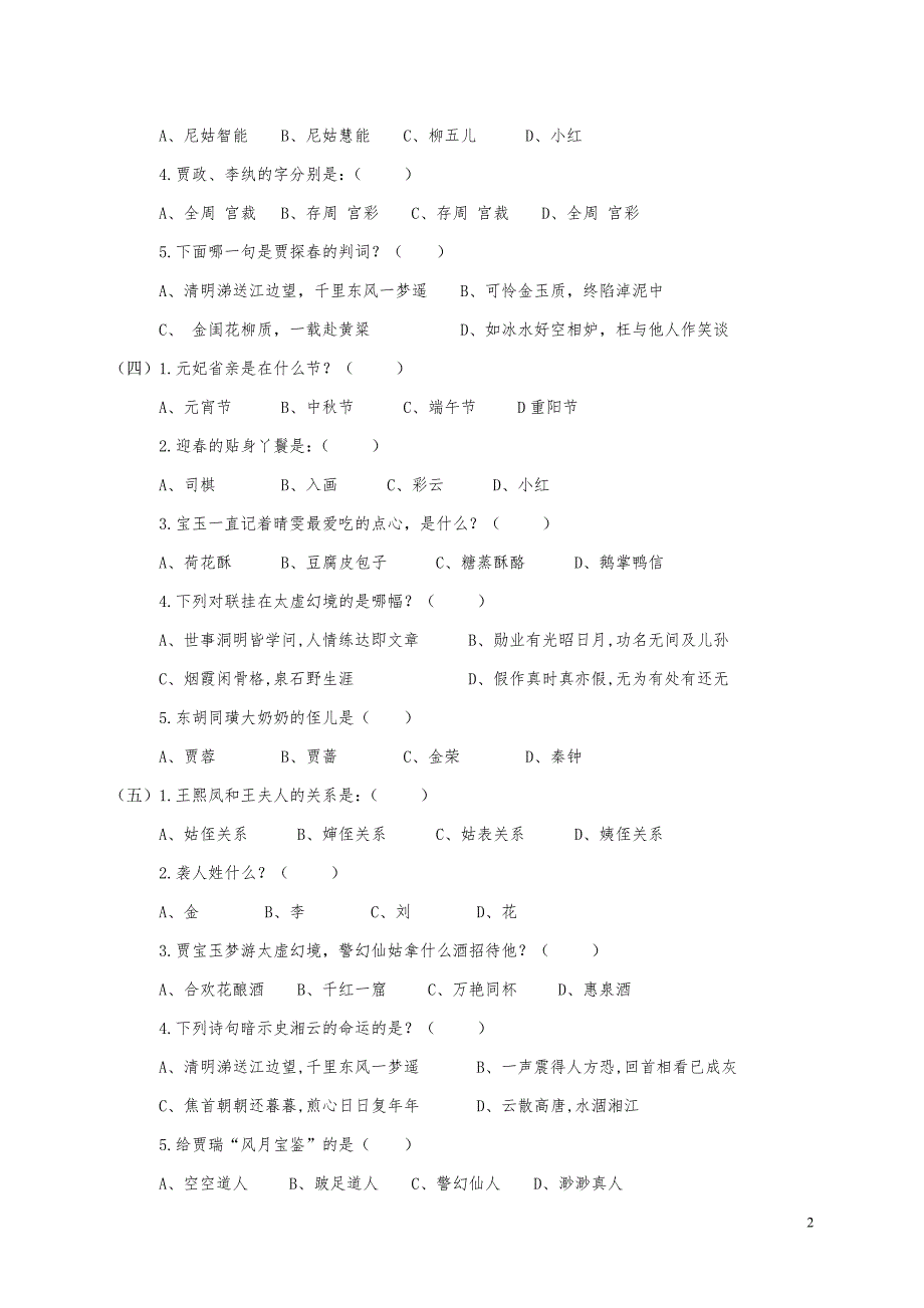 《红楼梦》前二十回知识竞赛复赛试题及答案_第2页