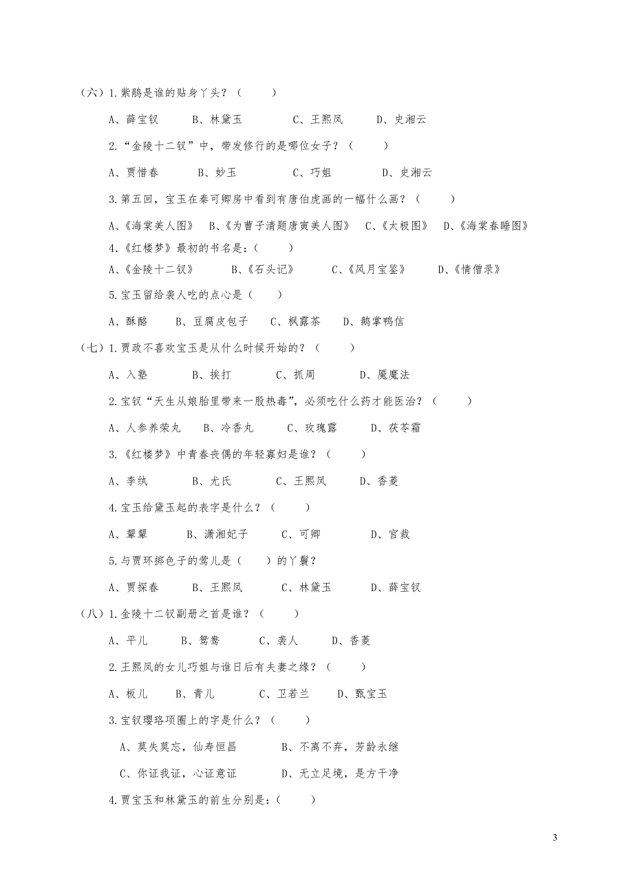 《红楼梦》前二十回知识竞赛复赛试题及答案_第3页