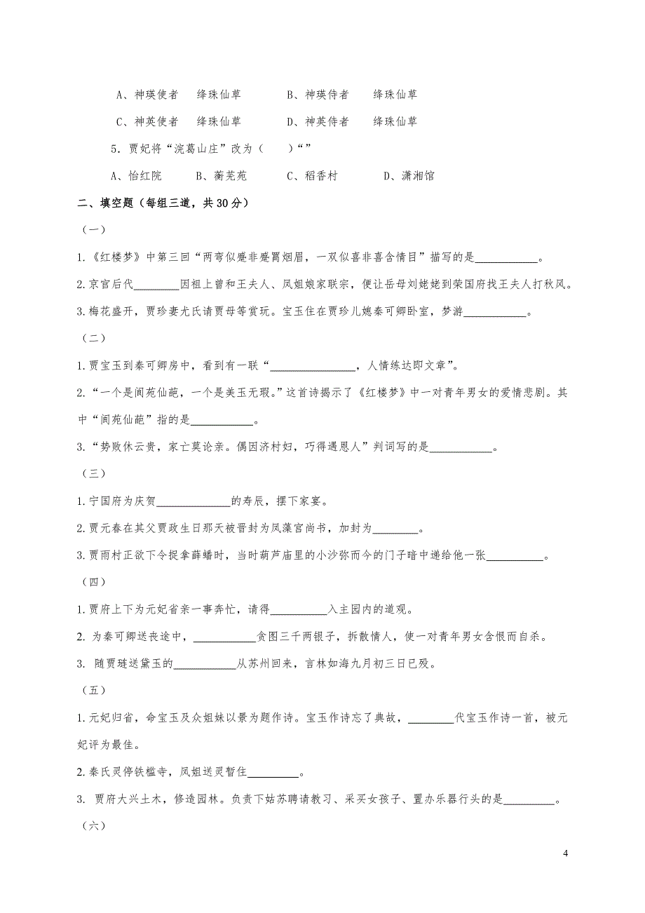 《红楼梦》前二十回知识竞赛复赛试题及答案_第4页