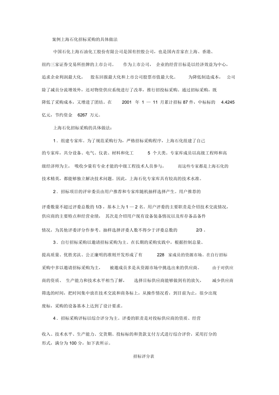 案例上海石化招标采购的具体做法_第1页