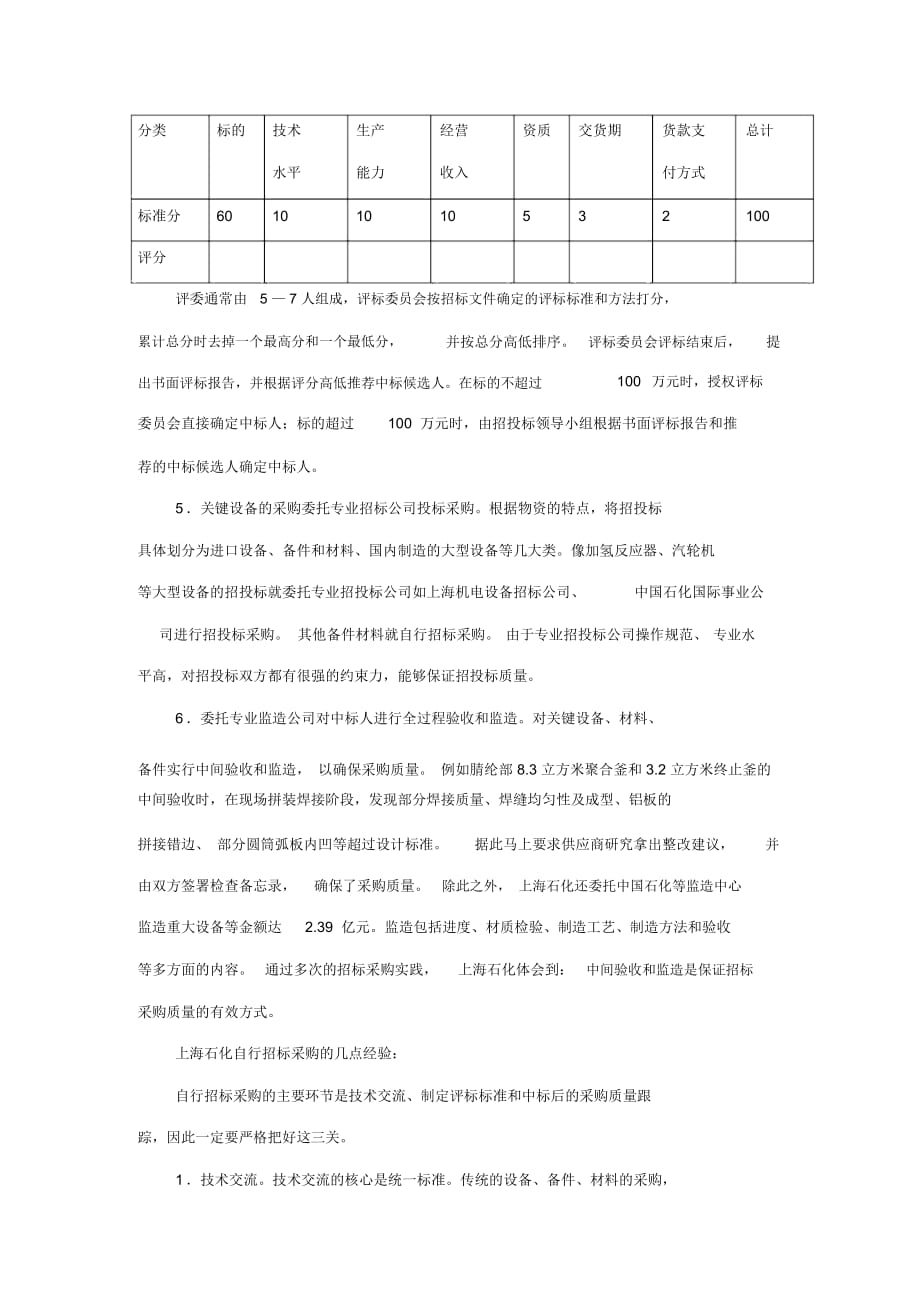 案例上海石化招标采购的具体做法_第2页