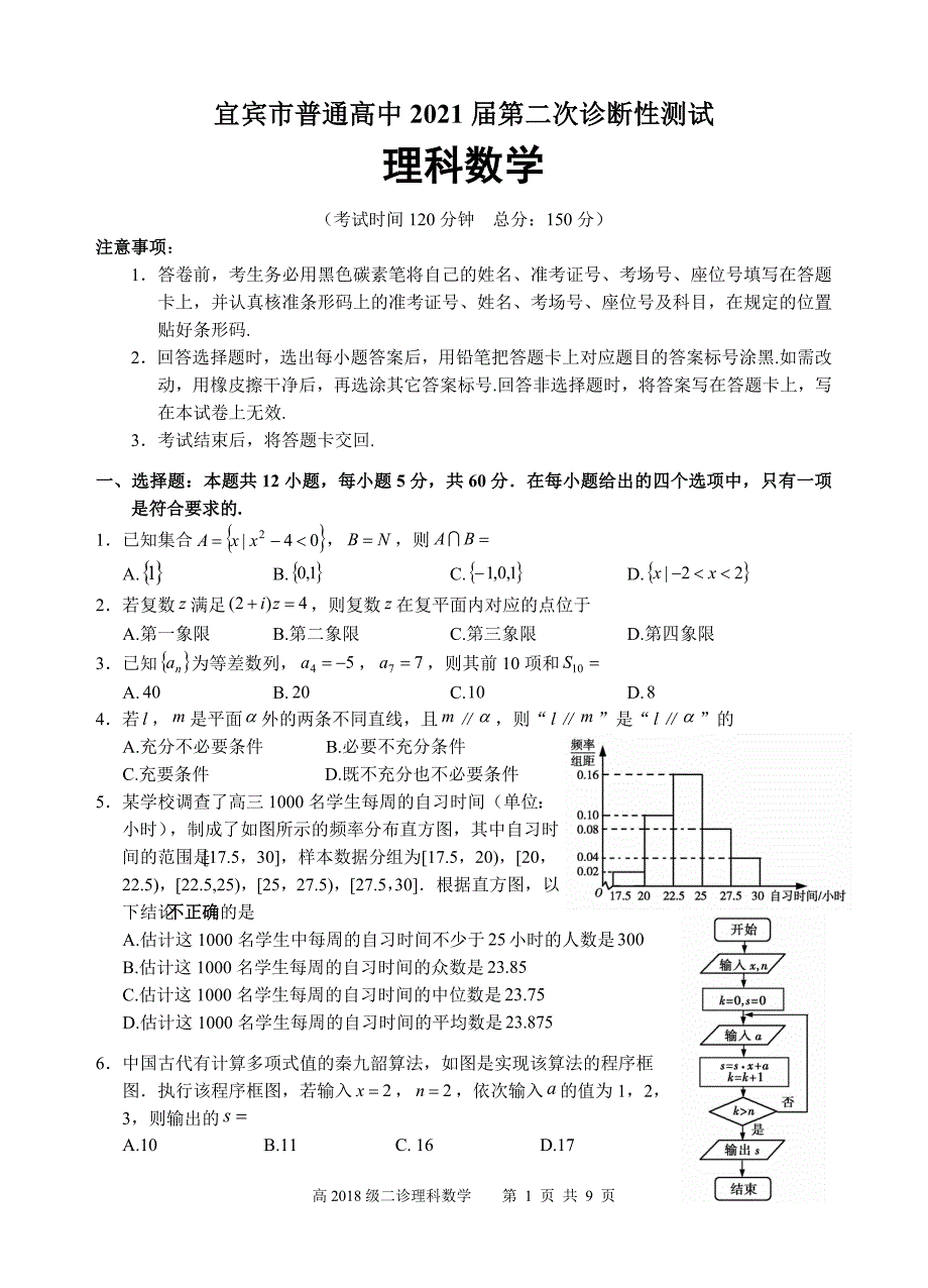 宜宾市高2021届高三第二次诊断理科数学试题及答案_第1页