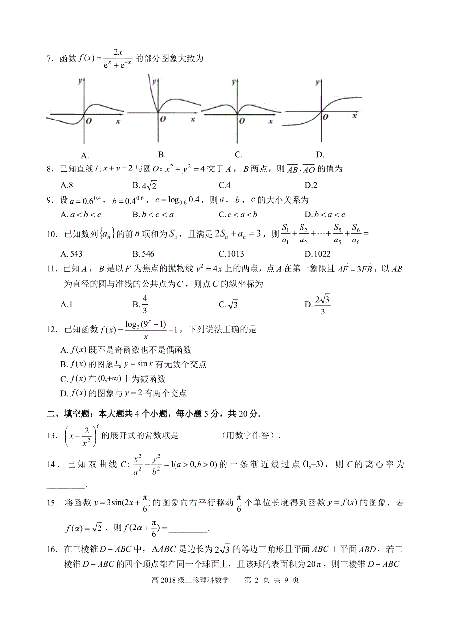 宜宾市高2021届高三第二次诊断理科数学试题及答案_第2页