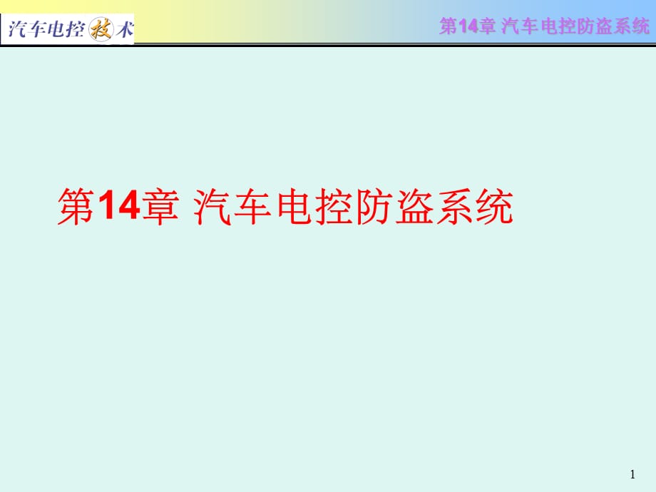 [精选]汽车电控技术第14章 汽车电控防盗系统_第1页