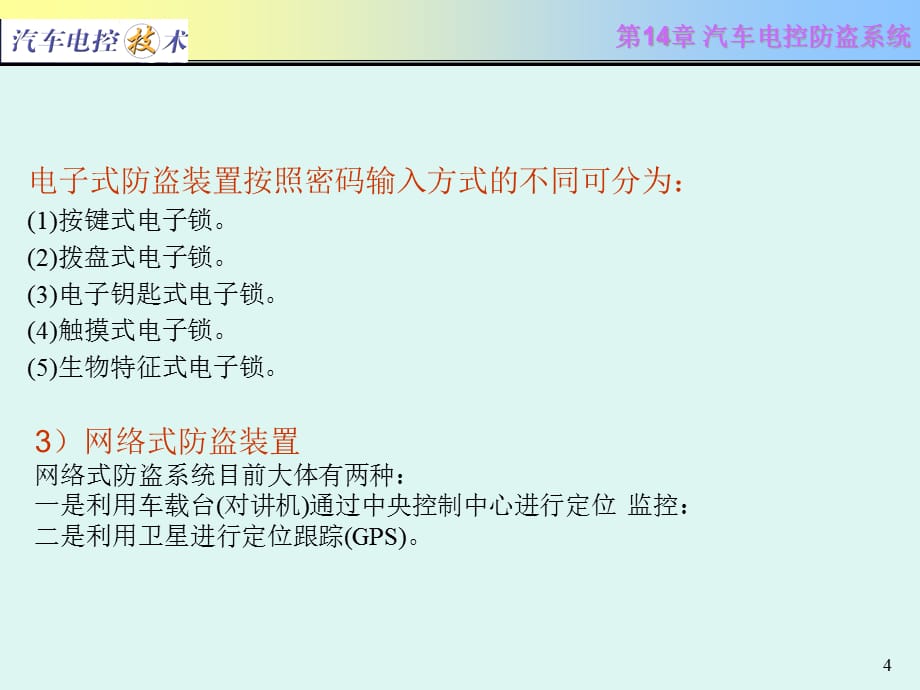 [精选]汽车电控技术第14章 汽车电控防盗系统_第4页