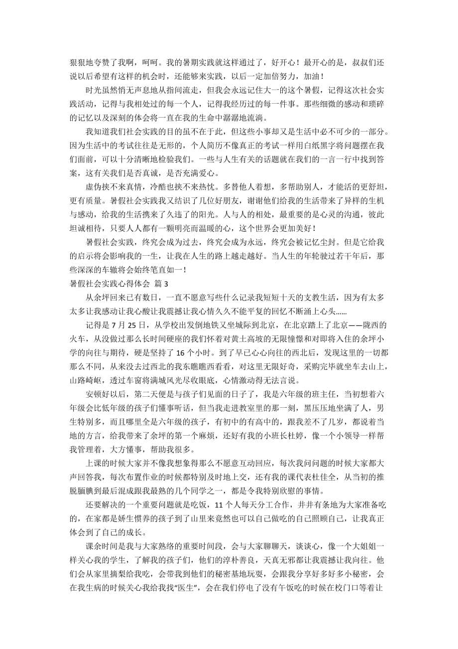 有关暑假社会实践心得体会范文锦集8篇_第3页