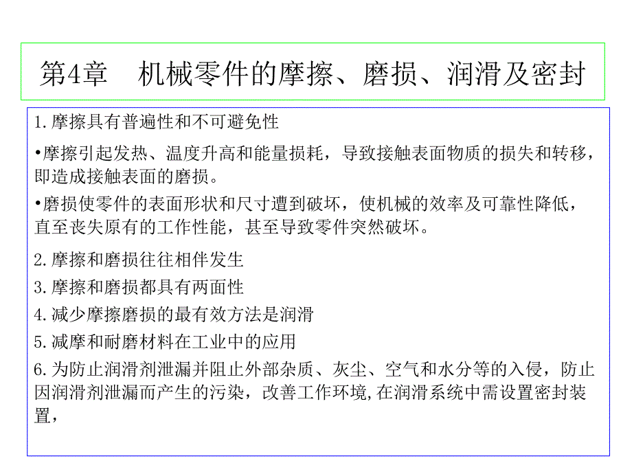 第4章 机械零件的摩擦、磨损、润滑及密封_第1页