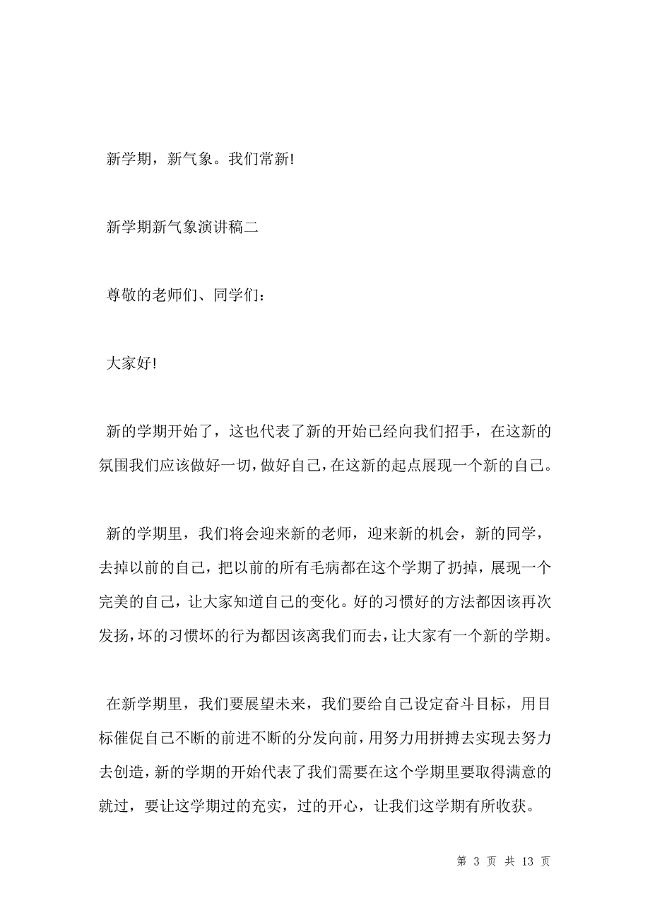 新学期新气象演讲稿5篇优秀范文202__第3页