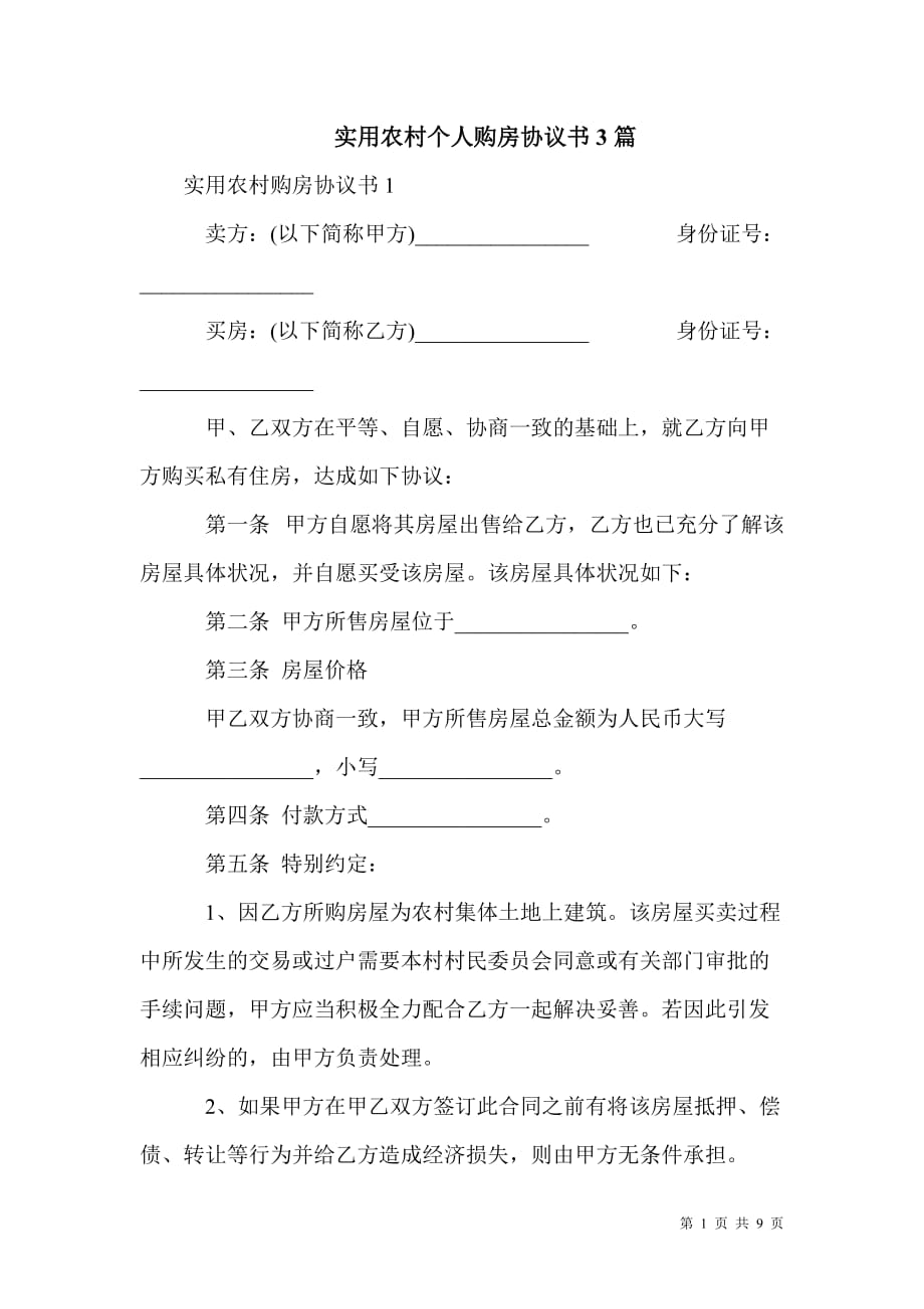 实用农村个人购房协议书3篇_第1页