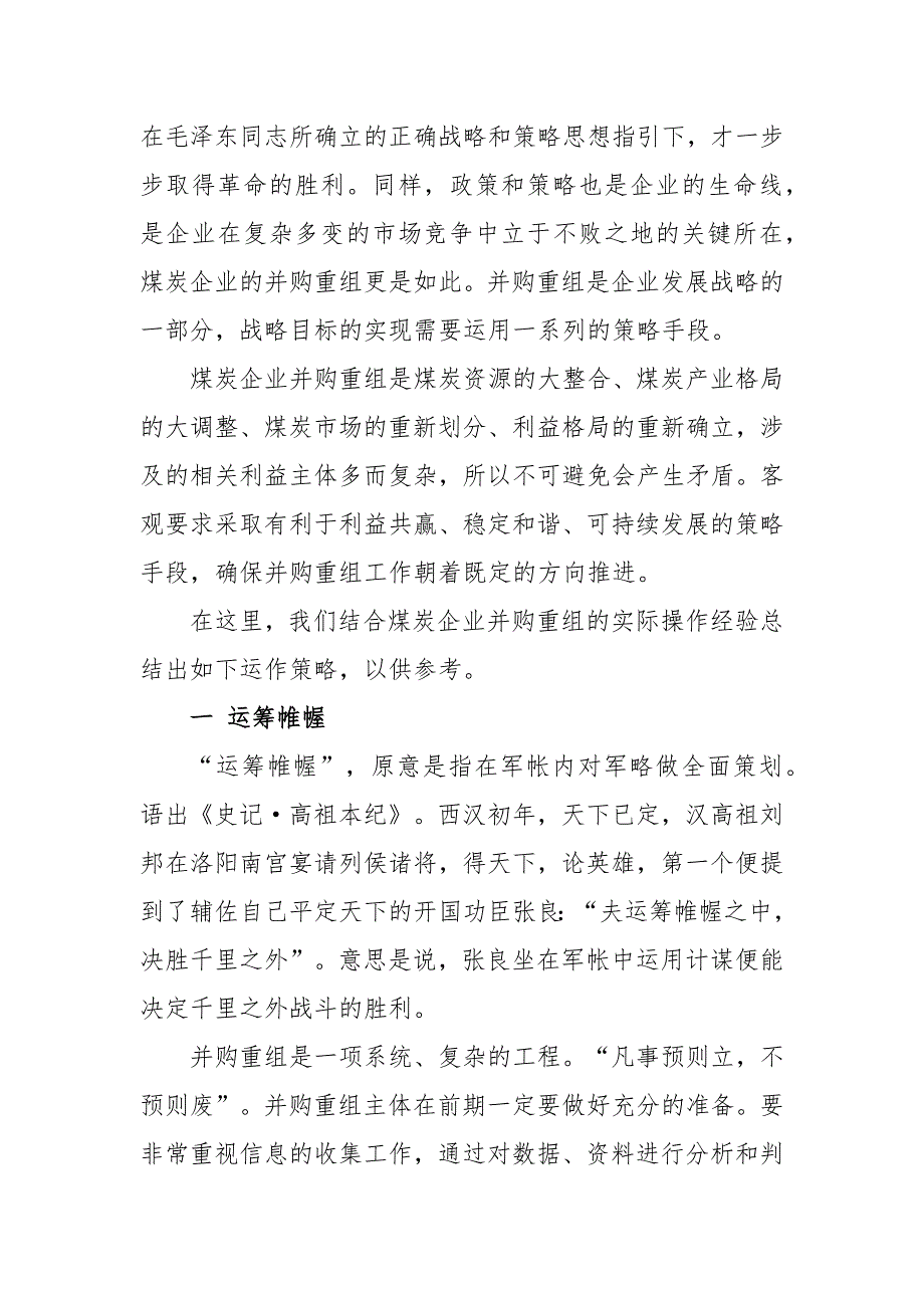 煤炭企业并购重组的运作策略（专业完整格式模板）_第2页