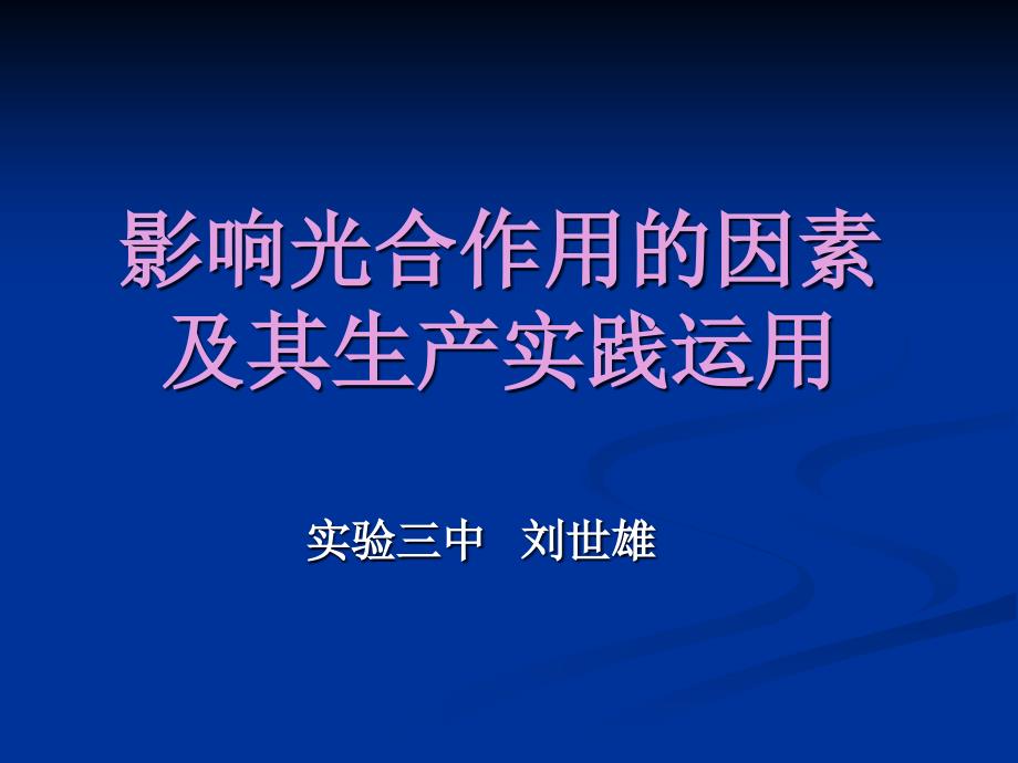 [精选]影响光合作用的因素及其生产实践运用_第1页