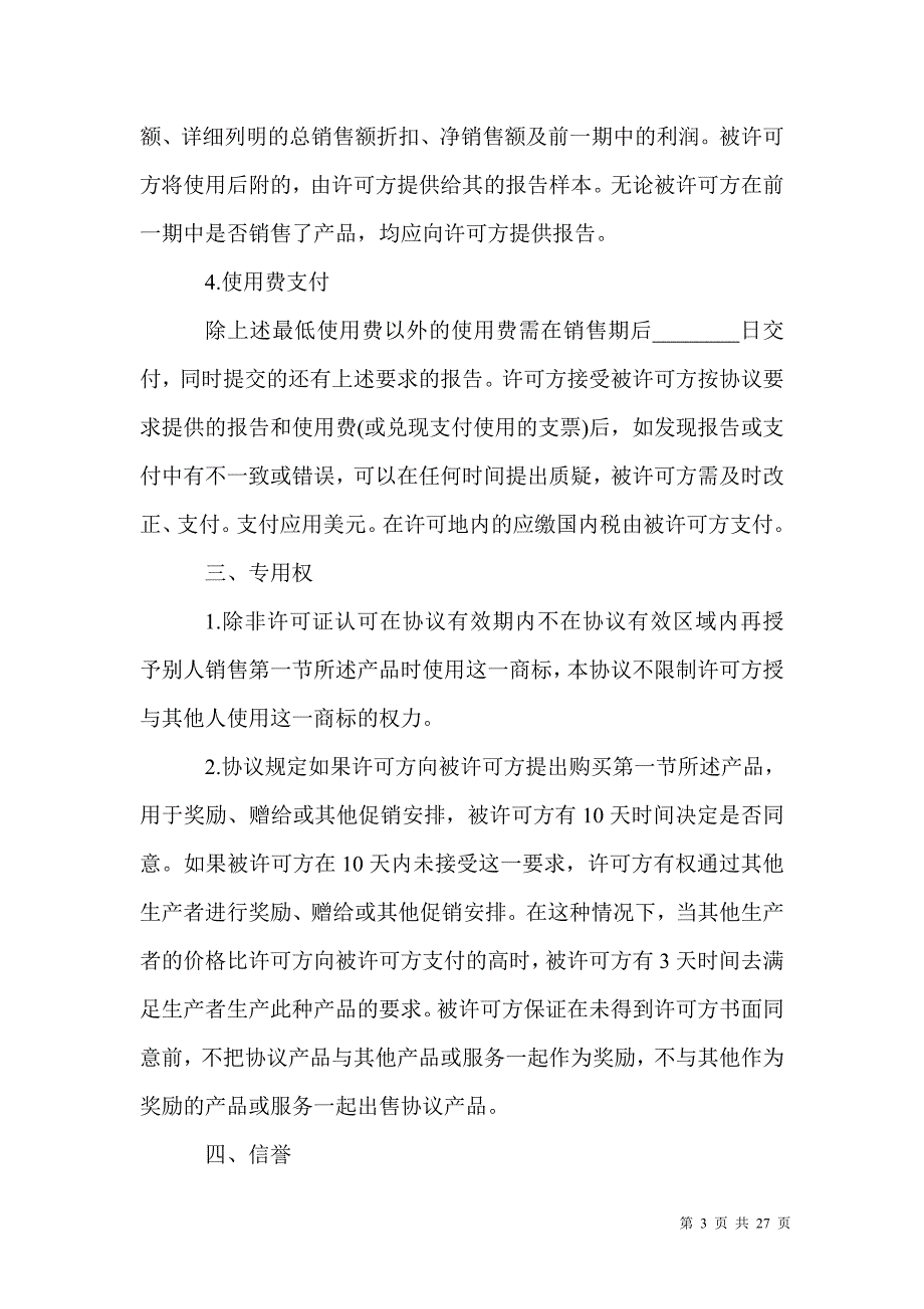 国际商标许可合同模板3篇_第3页