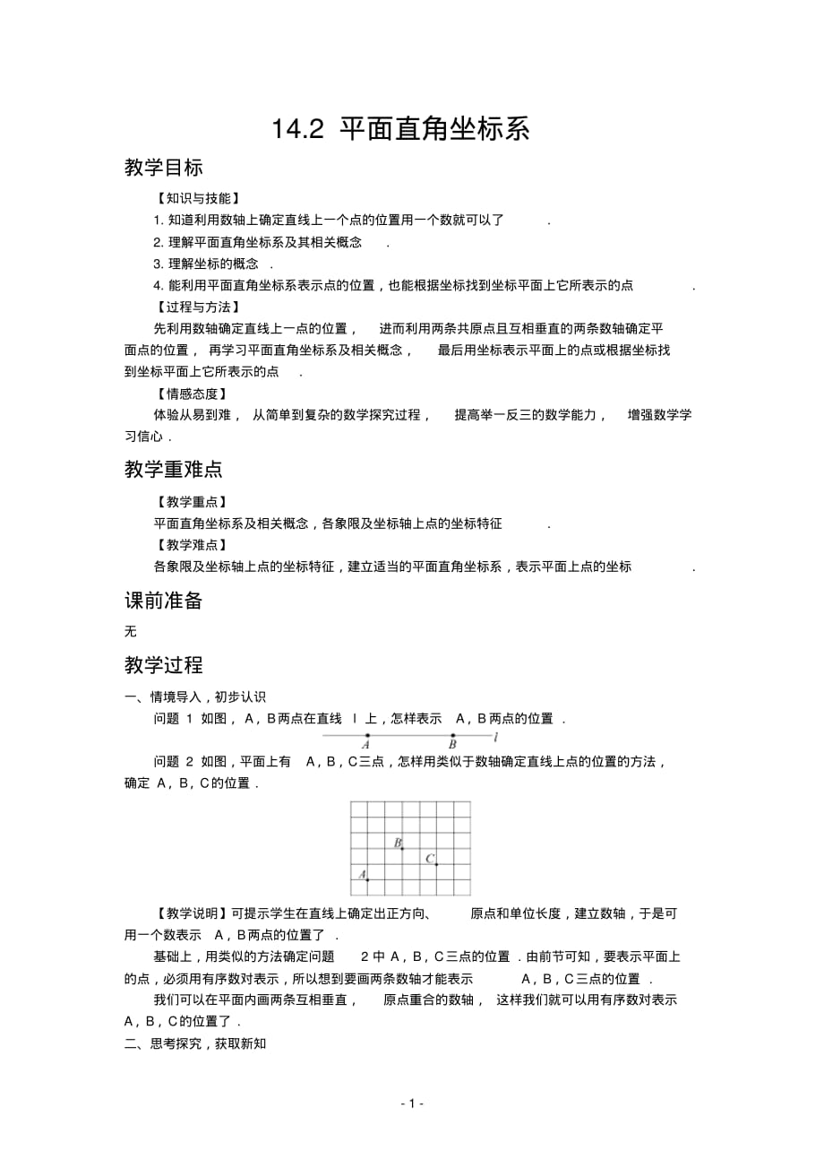 2019青岛版数学七年级下册同步教案14.2平面直角坐标系_第1页