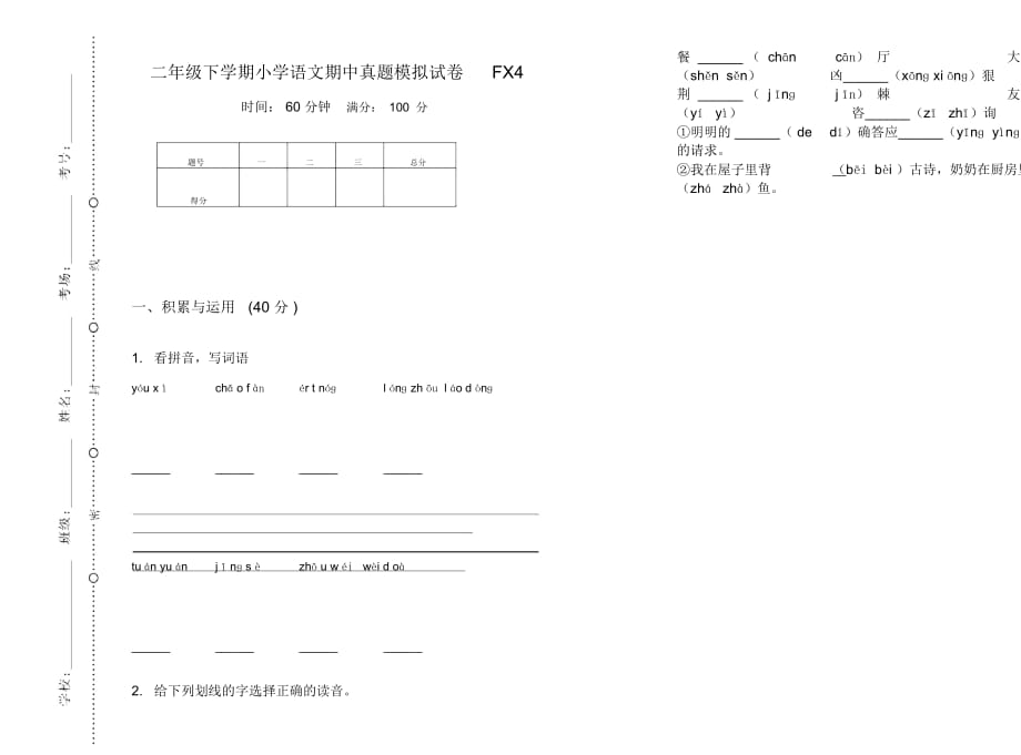 二年级下学期小学语文期中真题模拟试卷FX4_第1页