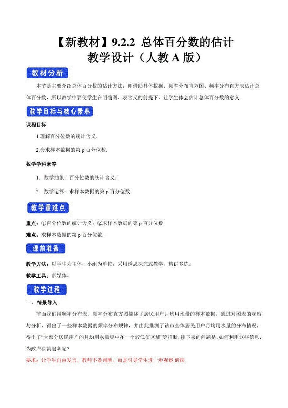 【新教材教案】9.2.2总体百分数的估计教学设计(2)-人教A版高中数学必修第二册_第1页