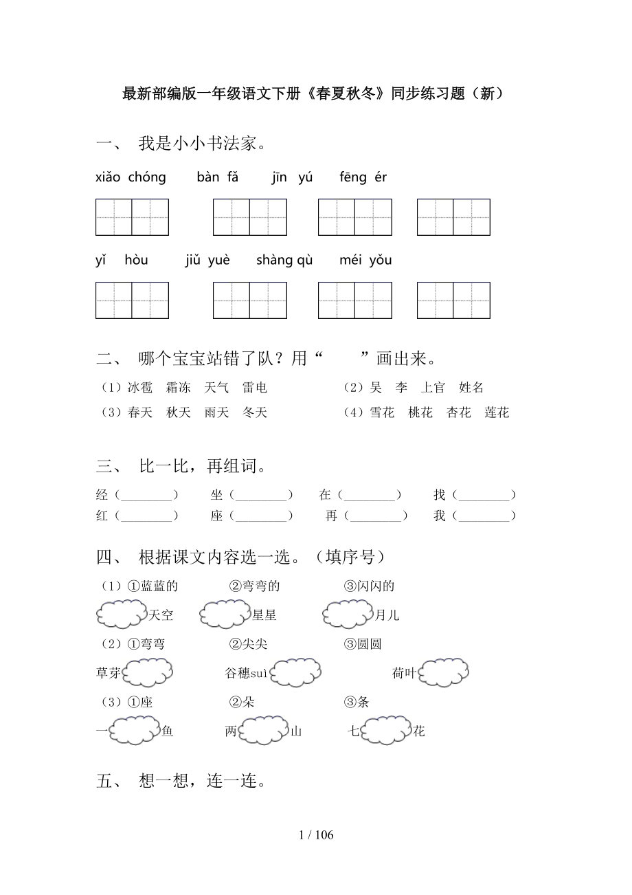 2021年一年级下册语文(全册)练习题附答案（审定版）_第1页