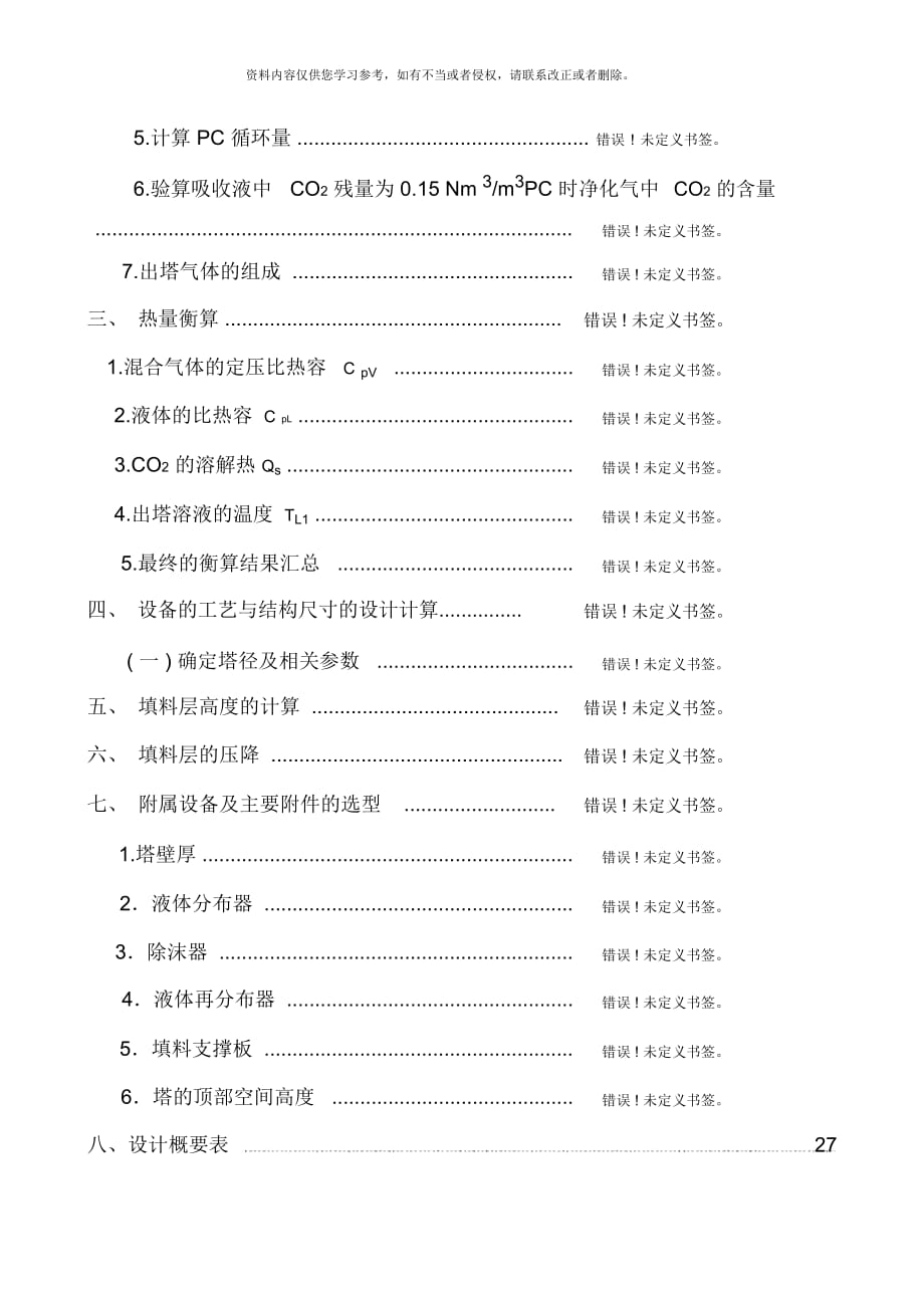 碳酸丙烯酯脱碳填料塔的工艺设计模板_第3页