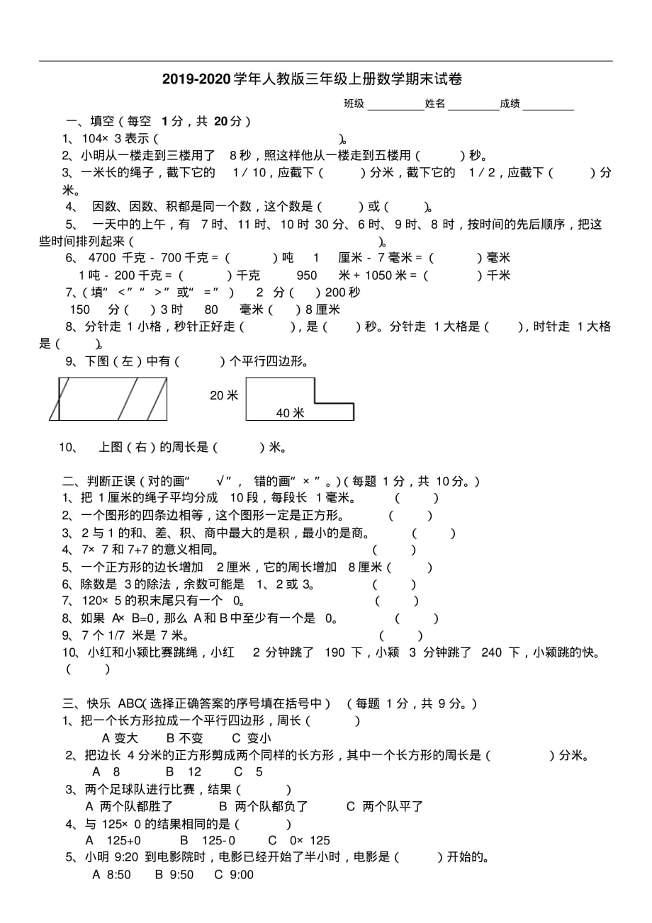 2019-2020学年人教版三年级上册数学期末试卷含答案_第1页