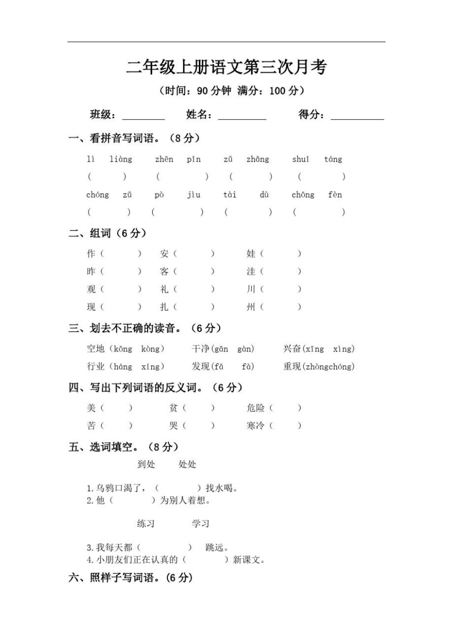 【精品】二年级上册语文第三次月考测试题B(人教部编版,含答案)_第1页