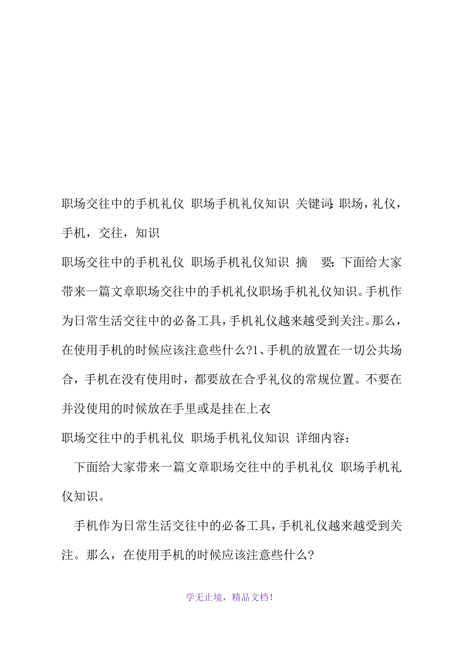 职场交往中的手机礼仪 职场手机礼仪知识(2021年精选WORD版)_第2页