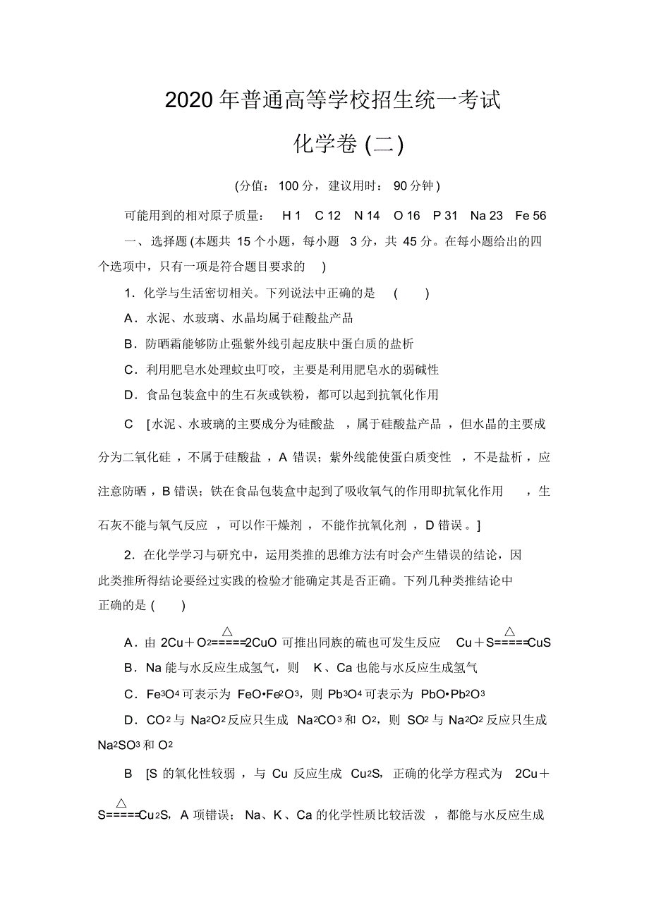 2020年普通高等学校招生统一考试化学模拟卷2Word版含解析_第1页