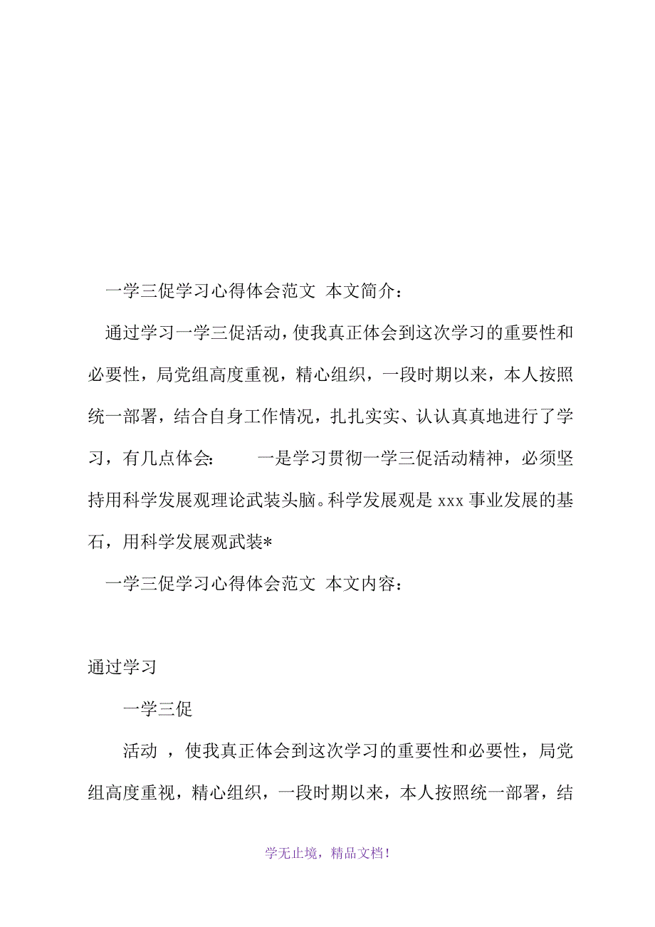 一学三促学习心得体会范文(2021年精选WORD版)_第2页