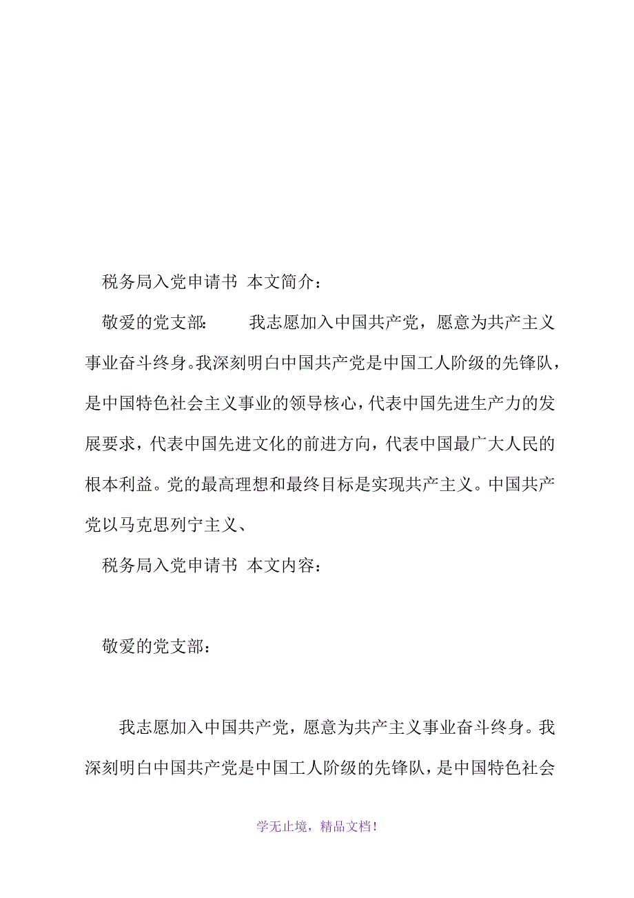 税务局入党申请书(2021年精选WORD版)_第2页