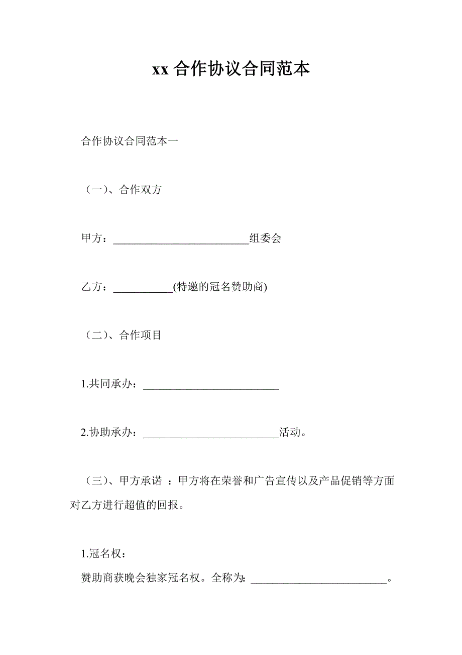 2021年合作协议合同范本_第1页