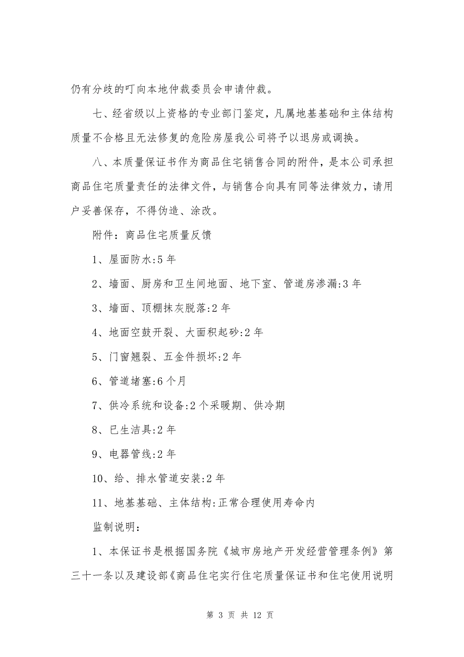 住宅质量保证书精选5篇_第3页