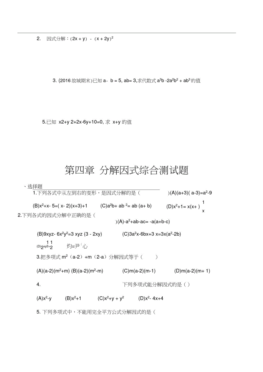 (完整版)北师大版八年级下册数学第四章因式分解精练习题_第4页