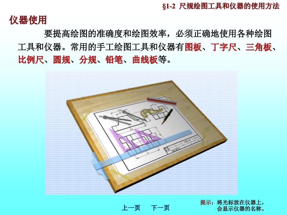 尺规绘图工具和仪器的使用方法机械制图(PPT41页)_第1页