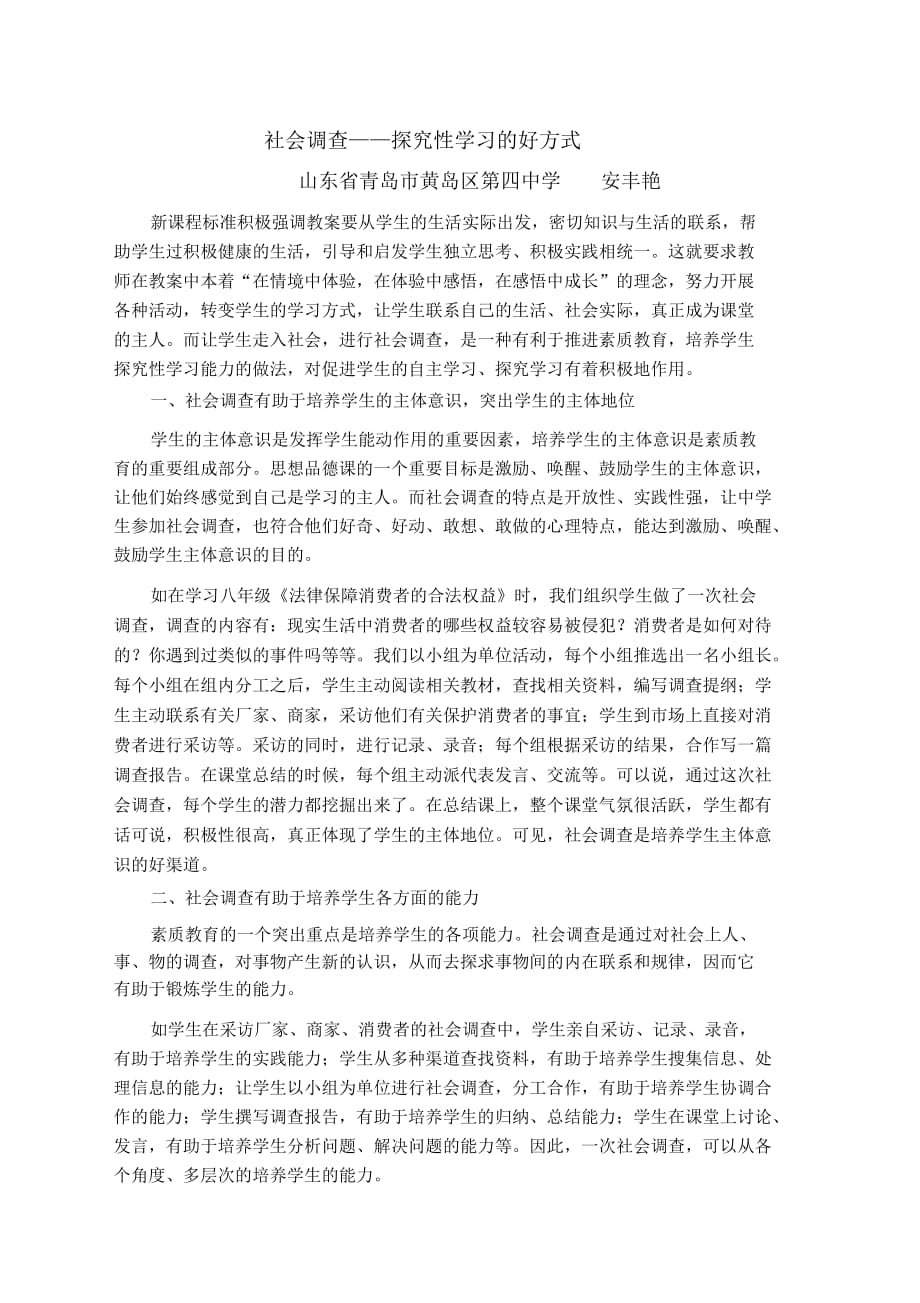 社会调查——探究性学习的好方式_第1页