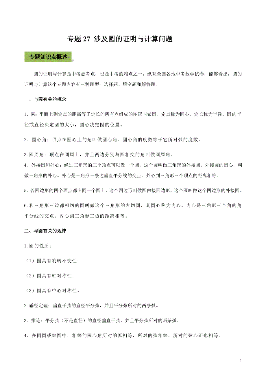 2021年中考数学点对点突破的55个特色专题27 涉及圆的证明与计算问题（解析版）_第1页