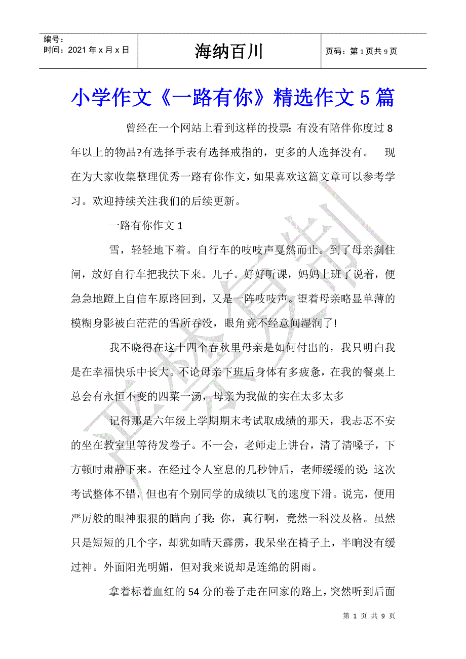 小学作文《一路有你》精选作文5篇-_第1页