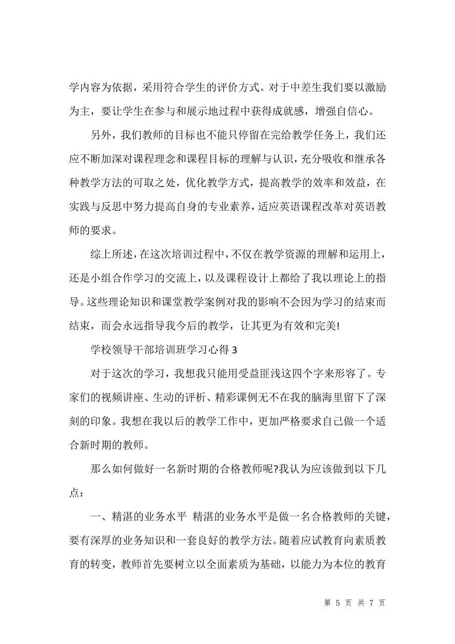 学校领导干部培训班学习心得3篇_第5页