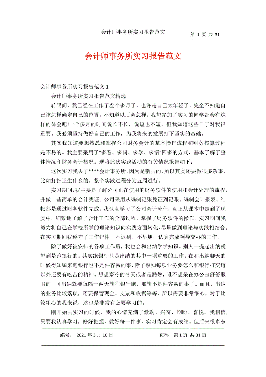 2021年收集会计师事务所实习报告范文_第1页