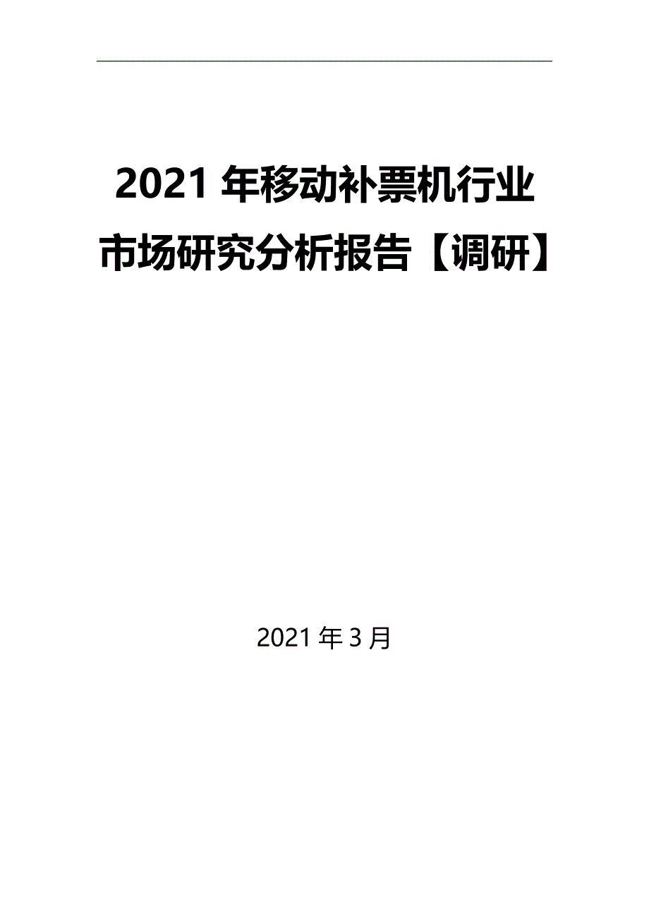 2021年移动补票机行业市场研究分析报告【调研】_第1页
