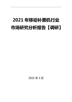 2021年移动补票机行业市场研究分析报告【调研】