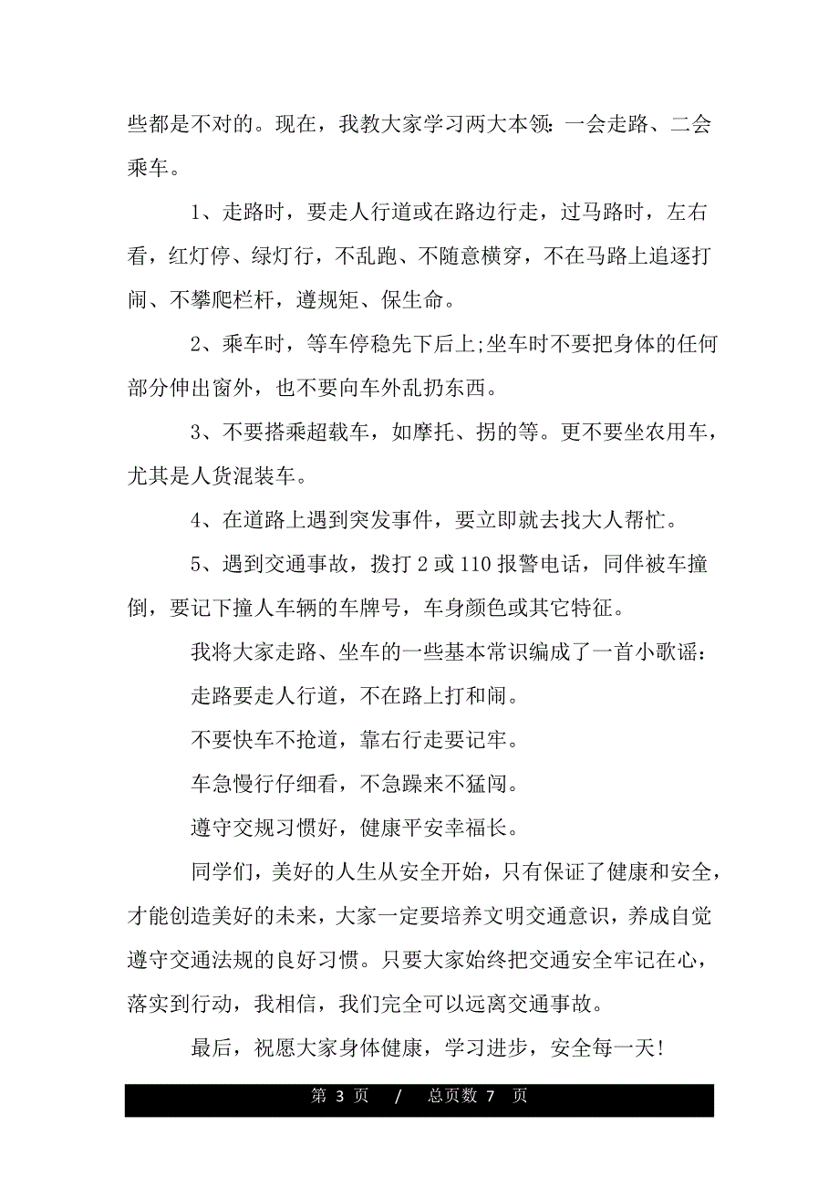 小学安全教育发言稿（word版本）_第3页